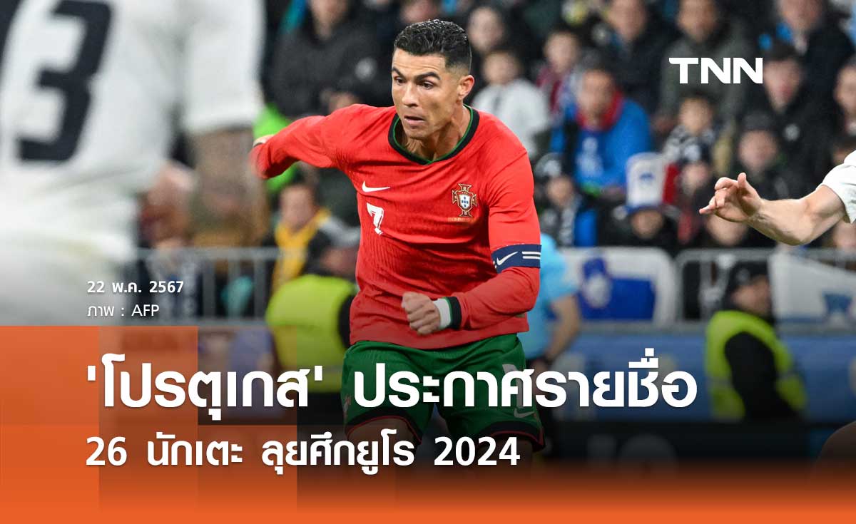 'โปรตุเกส' ประกาศรายชื่อ 26 นักเตะ ลุยศึกยูโร 2024