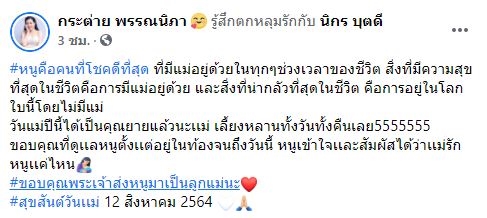 กระต่าย พรรณนิภา โพสต์บอกรักแม่ ไม่วายเจอแซะ แม่เตือนเรื่องครูไหม??