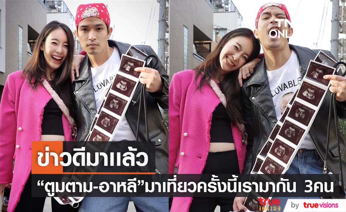 ท้องเเล้ว! "ตูมตาม - อาหลี" ประกาศข่าวดี ระหว่างเที่ยวญี่ปุ่น