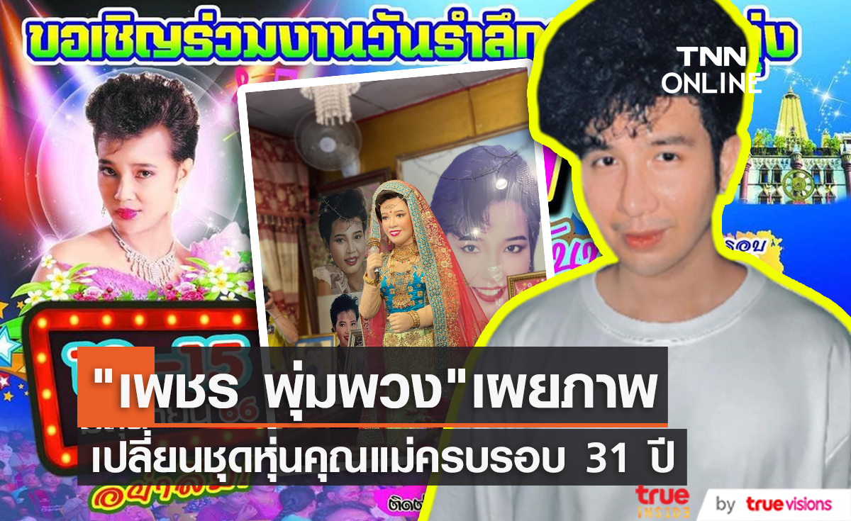 "เพชร พุ่มพวง" เปลี่ยนชุดหุ่น "แม่ผึ้ง" ก่อนถึงวันครบรอบ 31 ปีการจากไป