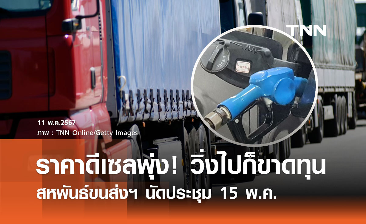 สหพันธ์ขนส่งฯ นัดประชุม 15 พ.ค. หลัง "ราคาดีเซลพุ่ง" ชี้วิ่งไปก็ขาดทุน