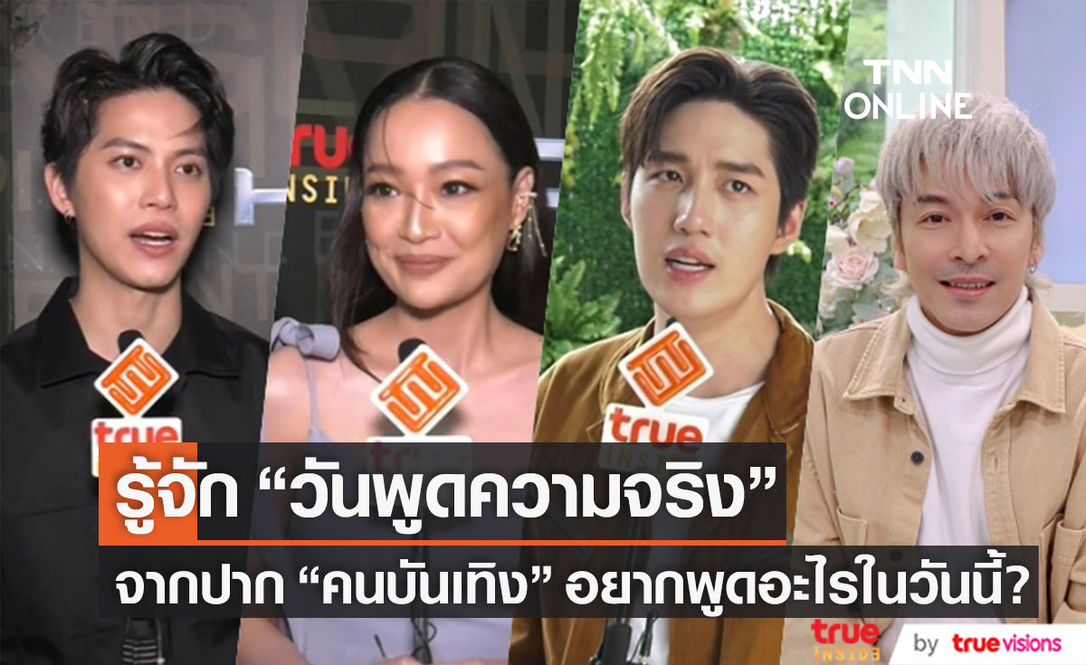 รู้หรือไม่? 7 ก.ค. คือ "วันพูดความจริง" ฟังจากปาก "คนบันเทิง" กับเรื่องจริงที่ไม่เคยพูด