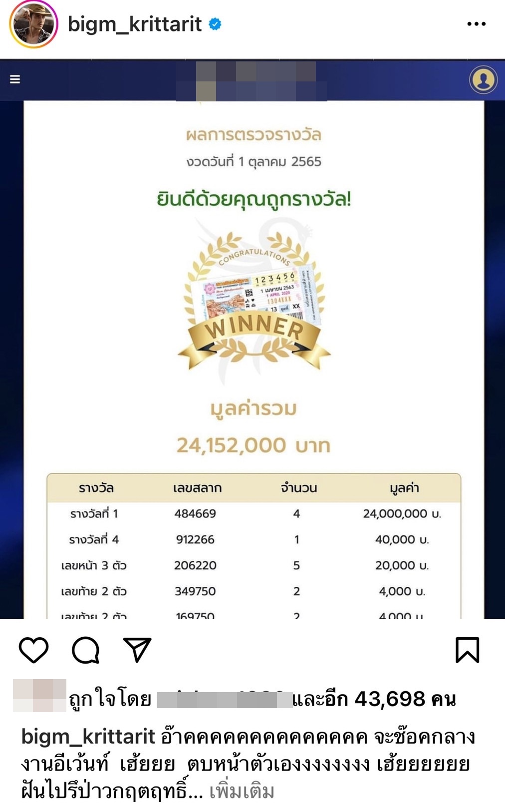 บิ๊กเอ็ม โร่เคลียร์ด่วน ถูกรางวัลที่ 1 ได้เงิน 6 ล้าน ไม่ใช่ 24 ล้าน!! 