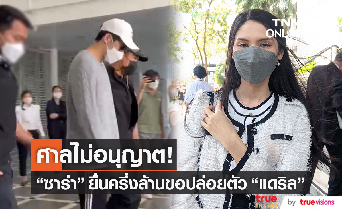 ศาลไม่อนุญาตให้ประกันตัว หลัง "ซาร่า" ยื่นคำร้องขอปล่อยตัว "แดริล ยัง"  ชั่วคราว