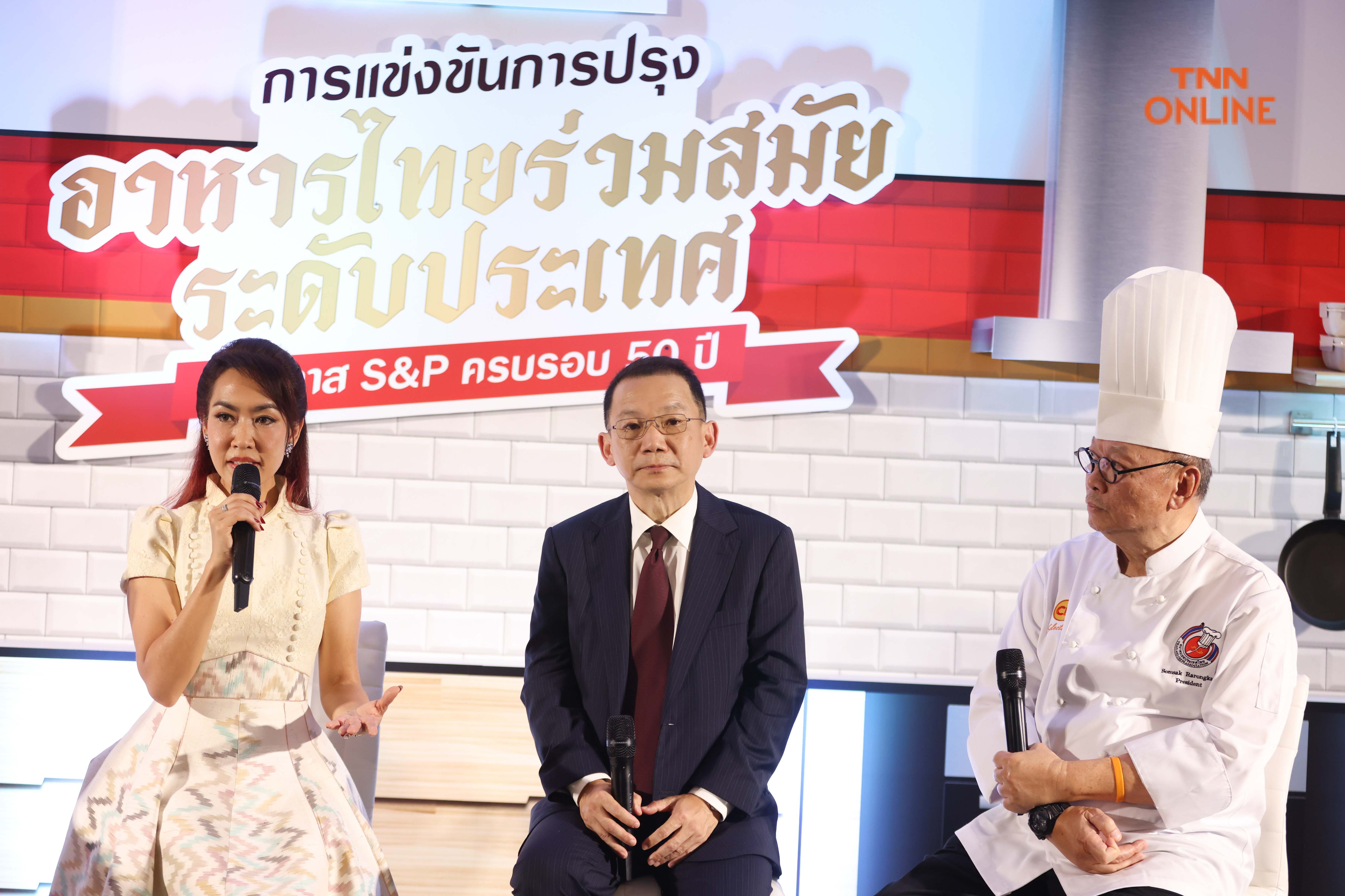 S&P แถลงครบรอบ 50 ปี  เตรียมจัดแข่งขันปรุงอาหารไทยร่วมสมัยระดับประเทศ