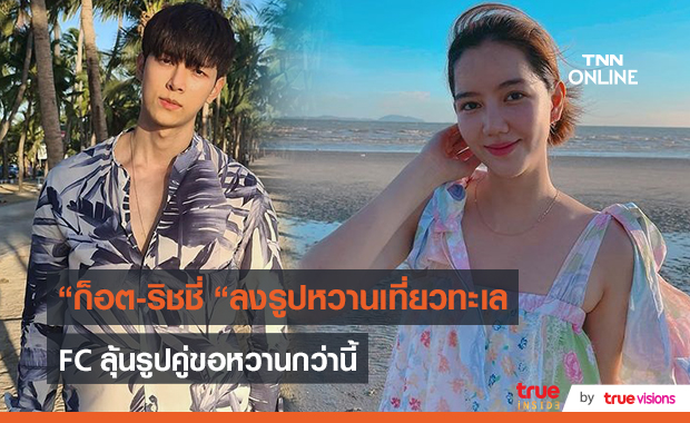 “ก็อต-ริชชี่” ลงรูปหวาน ชาวเน็ตลุ้นอยากเห็นรูปคู่    (มีคลิป)