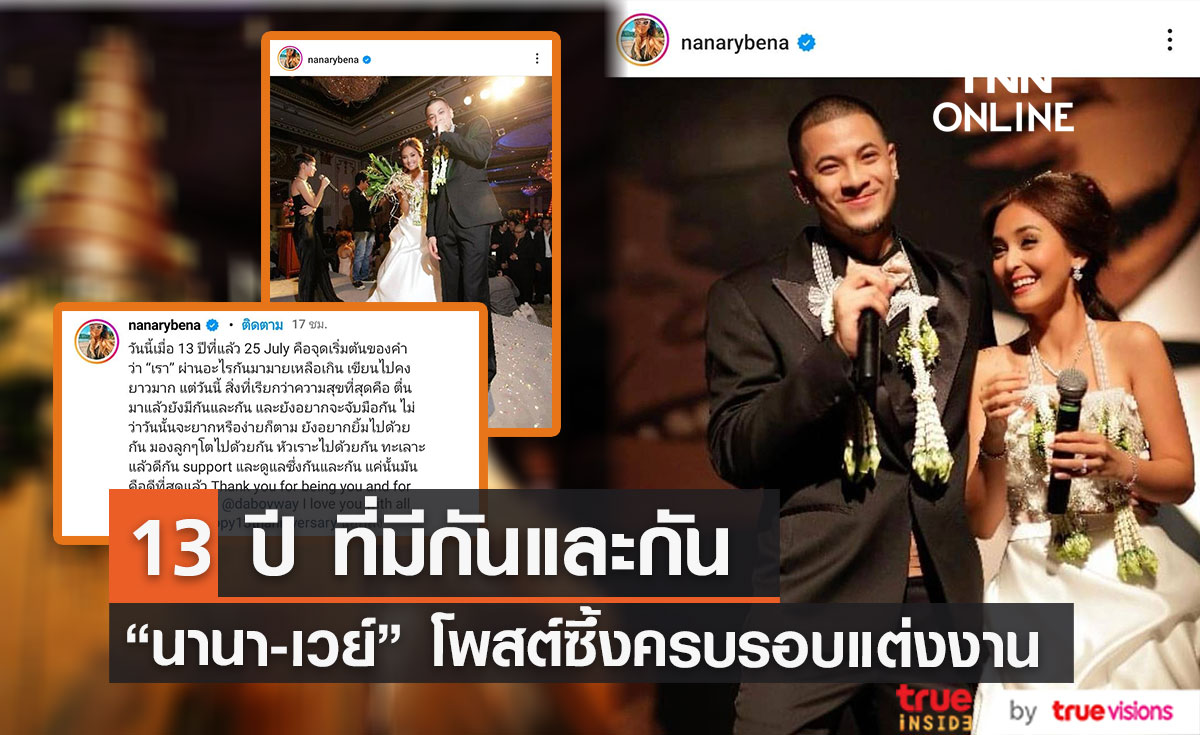 13 ปีที่มีกันและกัน "นานา-เวย์" โพสต์ซึ้งครบรอบแต่งงาน 