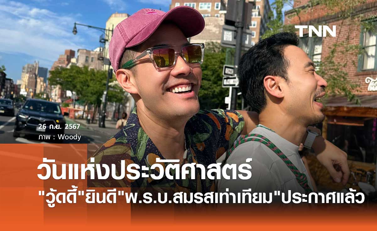 วู้ดดี้ ขอบันทึกวันแห่งประวัติศาสตร์ ราชกิจจาฯประกาศ พ.ร.บ.สมรสเท่าเทียม แล้ว