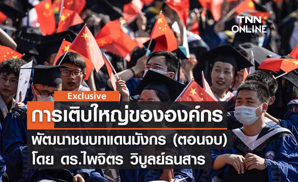 การเติบใหญ่ขององค์กรพัฒนาชนบทแดนมังกร (ตอนจบ) โดย ดร.ไพจิตร วิบูลย์ธนสาร 