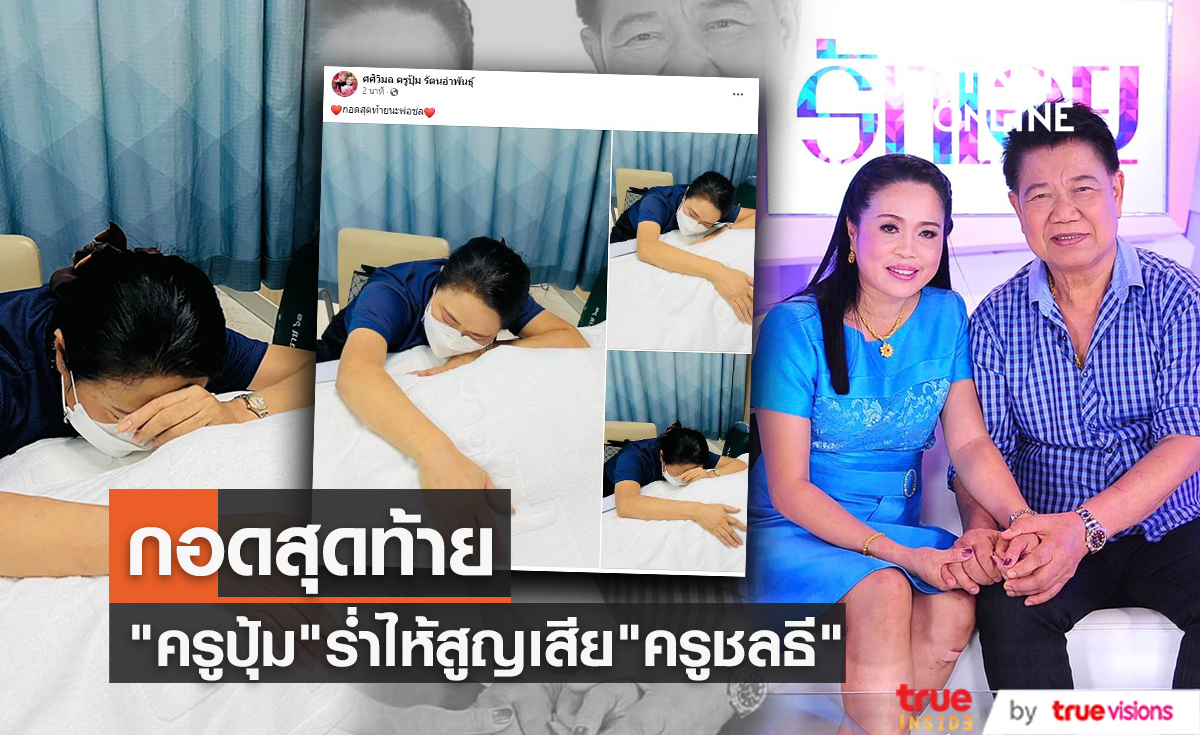 "ครูปุ้ม ศศิวิมล" เผยภาพกอดสุดท้ายก่อน "ครูชลธี ธารทอง" เสียชีวิต