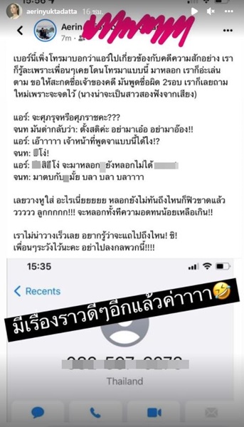  ลั่น!ด่ามาด่ากลับ  แอริน  ยุกตะทัต ถูกมิจฉาชีพโทรมาหลอก