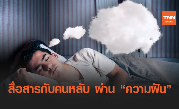 รู้หรือไม่ ? เราสามารถสื่อสารกับคนหลับผ่าน "ความฝัน" ได้