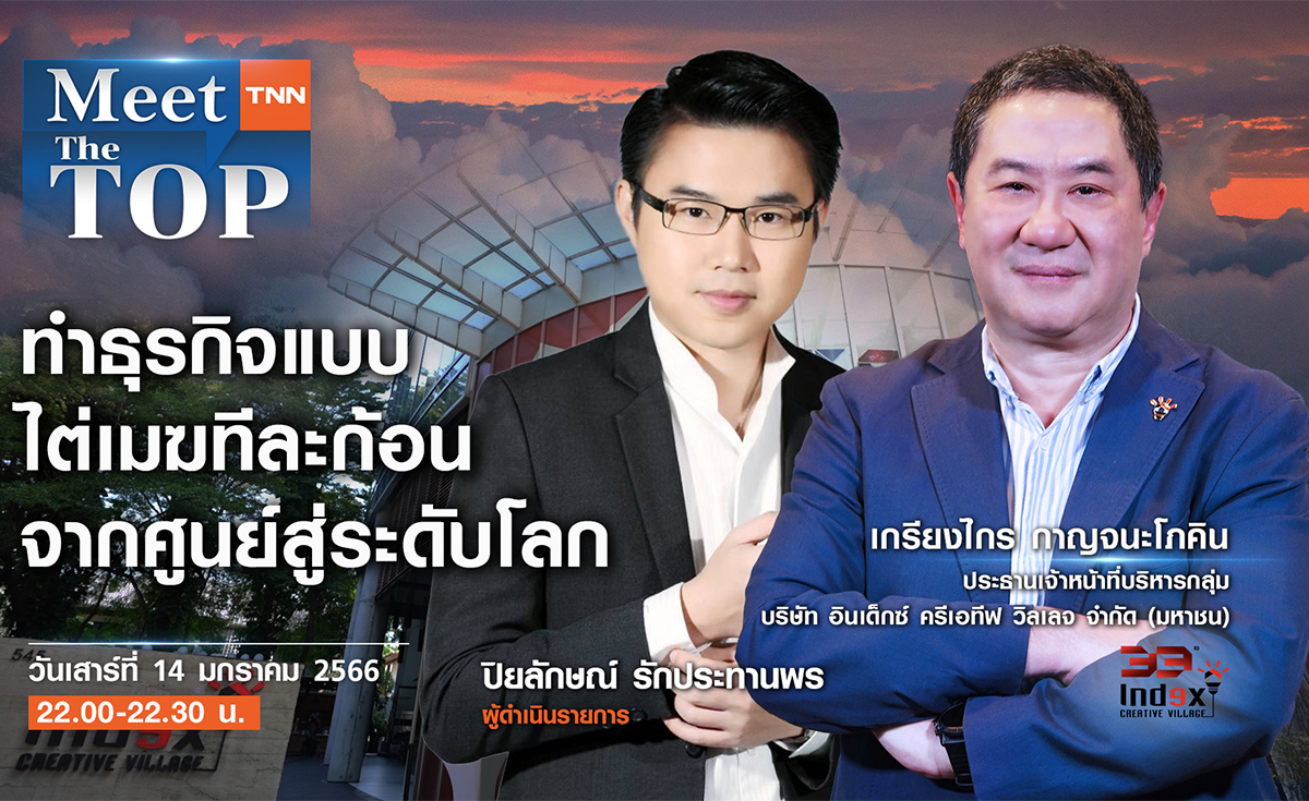 ทำธุรกิจแบบไต่เมฆทีละก้อน จากศูนย์สู่ระดับโลก I INDEX CREATIVE VILLAGE I MEET THE TOP EP.67