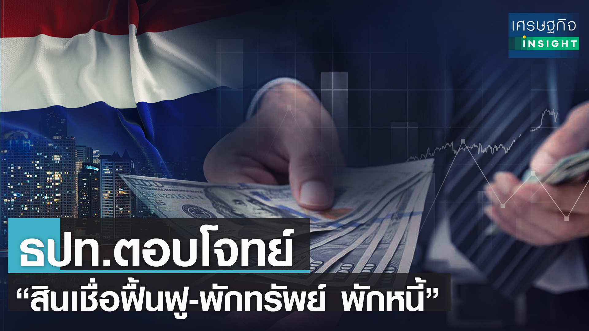 ธปท. ตอบโจทย์  “สินเชื่อฟื้นฟู-พักทรัพย์ พักหนี้”