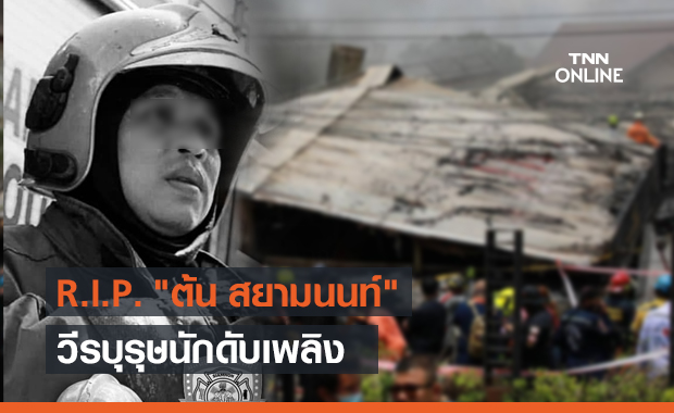 อาลัย "ต้น สยามนนท์" วีรบุรุษนักดับเพลิง เสียชีวิตจากเหตุไฟไหม้บ้านหรู