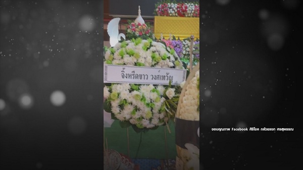 บรรยากาศพิธีรดน้ำศพ ศรเพชร ศรสุพรรณ (มีคลิป) บรรยากาศพิธีรดน้ำศพ ศรเพชร ศรสุพรรณ (มีคลิป)