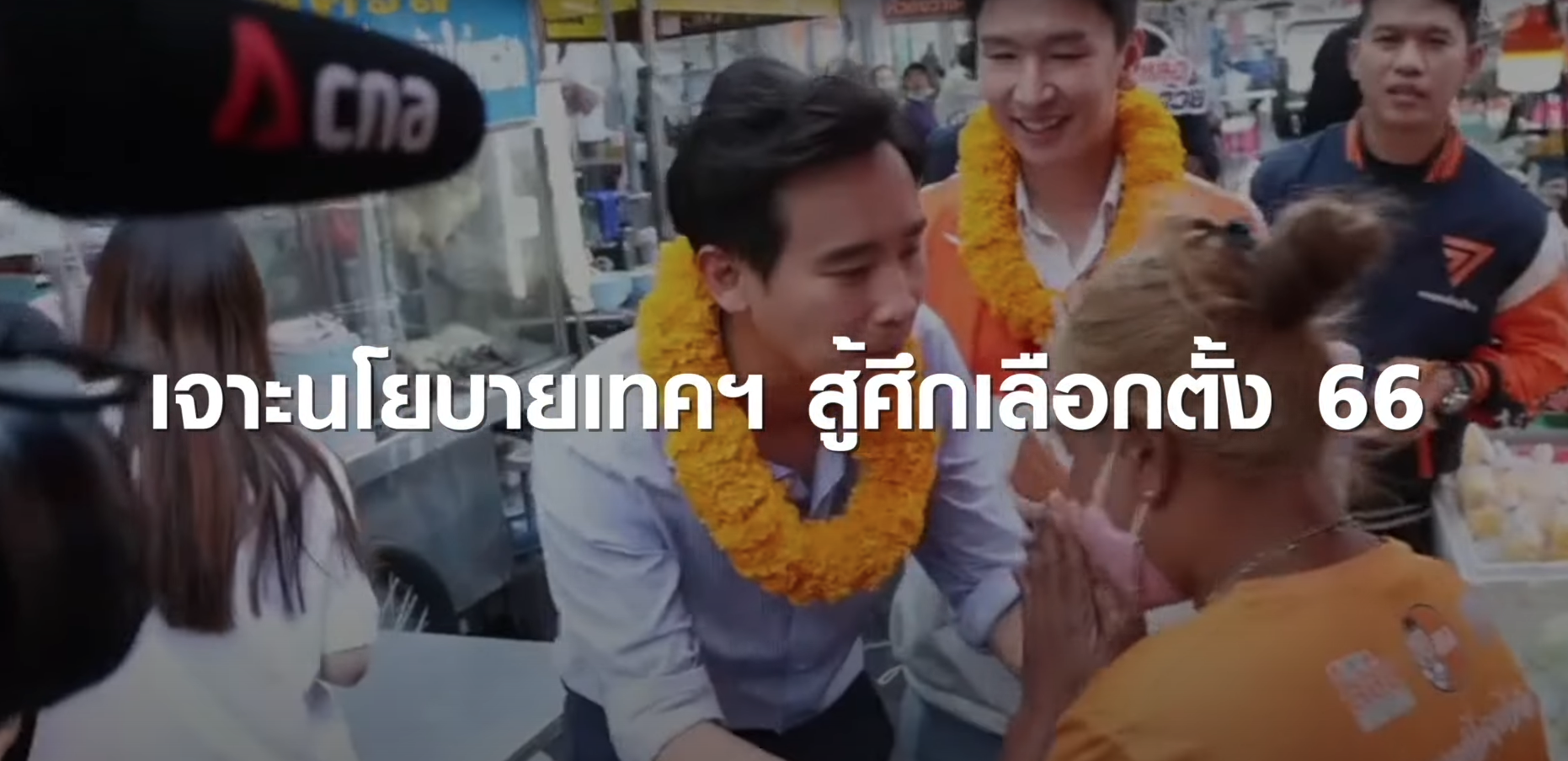 กางแผนนโยบายเทคฯ สร้างชาติ สู้ศึกเลือกตั้ง 66  | TNN Tech Reports
