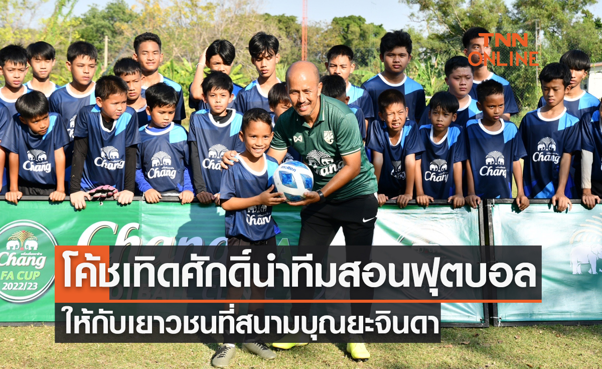 'ช้าง' จับมือ 'ส.บอล' เปิดคลินิกฟุตบอลที่สนามบุณยะจินดา