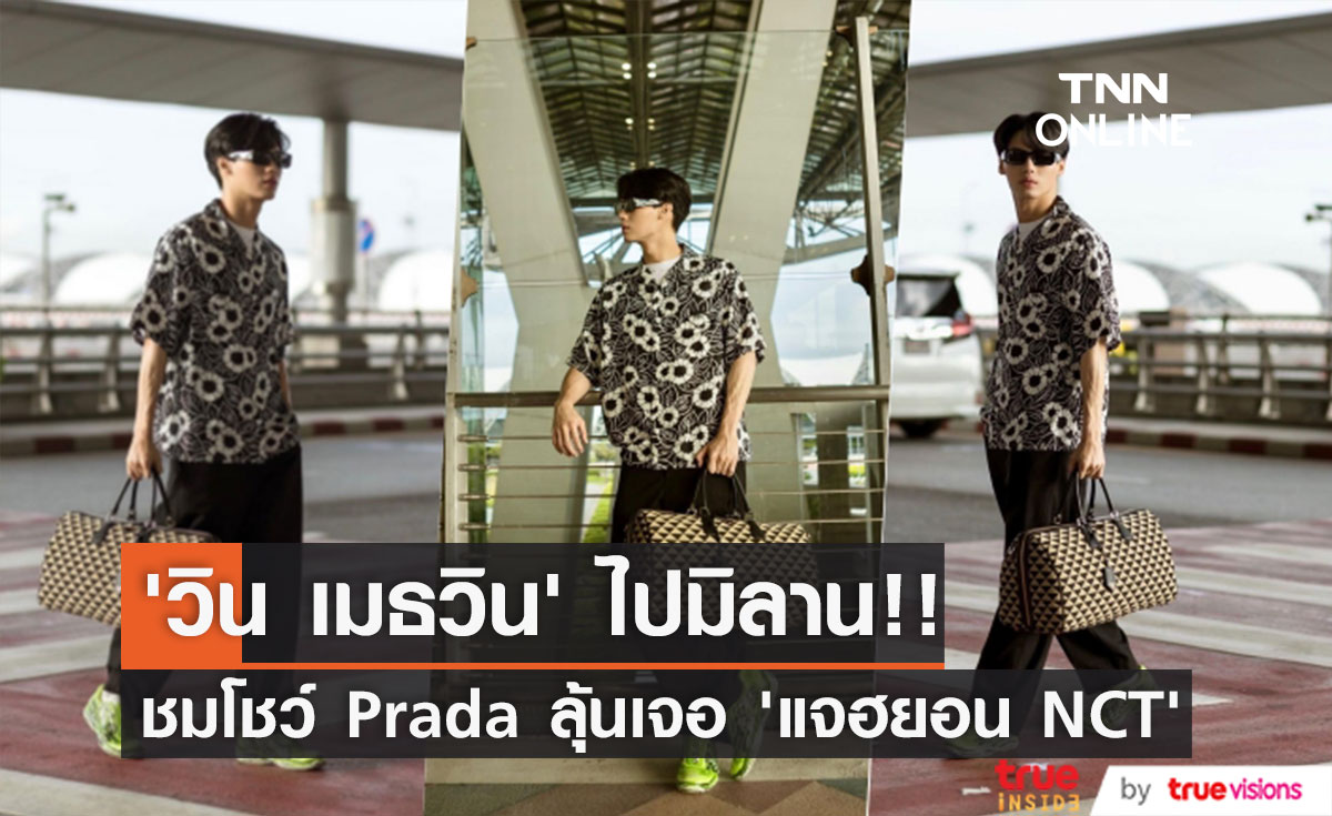 ลัดฟ้าสู่มิลาน!! ‘วิน เมธวิน’ จ่อร่วมชมโชว์ Prada งานเดียวกับ ‘แจฮยอน NCT’ (มีคลิป)