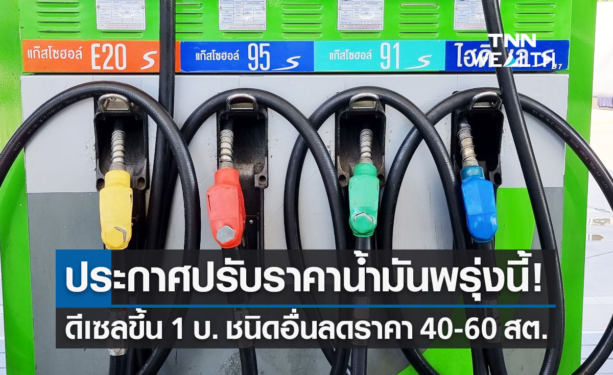แจ้งปรับราคาน้ำมัน! เบนซิน-แก๊สโซฮอล์-E85 ลด 40-60 สตางค์ ดีเซลขึ้น 1 บาท