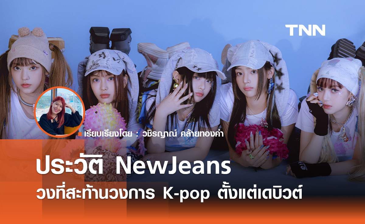 ประวัติ NewJeans วงที่สะท้านวงการ K-pop ตั้งแต่เดบิวต์ 