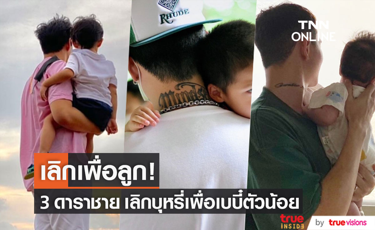 เหตุผลของพ่อ!! 3 ดาราชาย ขอเลิกบุหรี่เพื่อลูก 31 พฤษภาคม "วันงดสูบบุหรี่โลก"