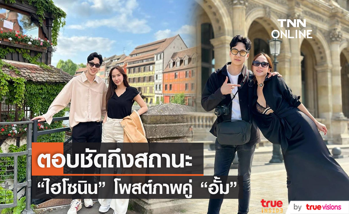 "ไฮโซนิน" โพสต์ภาพคู่ "อั้ม พัชราภา" พร้อมตอบชัดถึงสถานะ