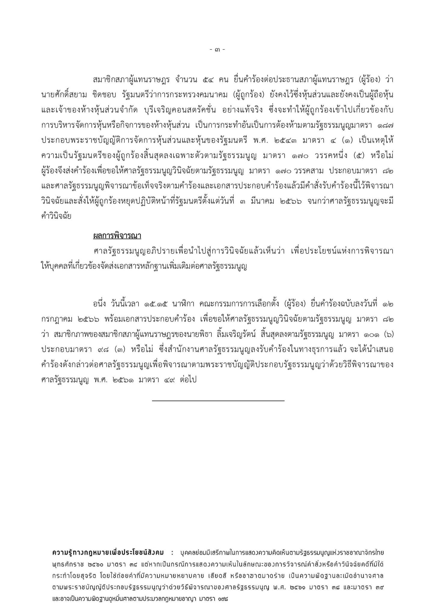ศาลรัฐธรรมนูญแจ้งรับคำร้องกกต.ยื่นสอบพิธา ลิ้มเจริญรัตน์ เข้าระบบแล้ว