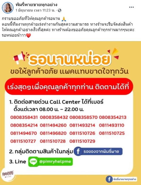 ทัวร์ลงแล้ว!! พิมรี่พาย ขอโทษ ส่งของช้า - ไม่ตอบแชท