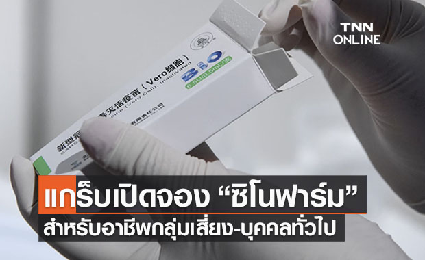 แกร็บ เปิดลงทะเบียนฟรี! ฉีด “วัคซีนซิโนฟาร์ม” วันนี้ - 30 ก.ย. 