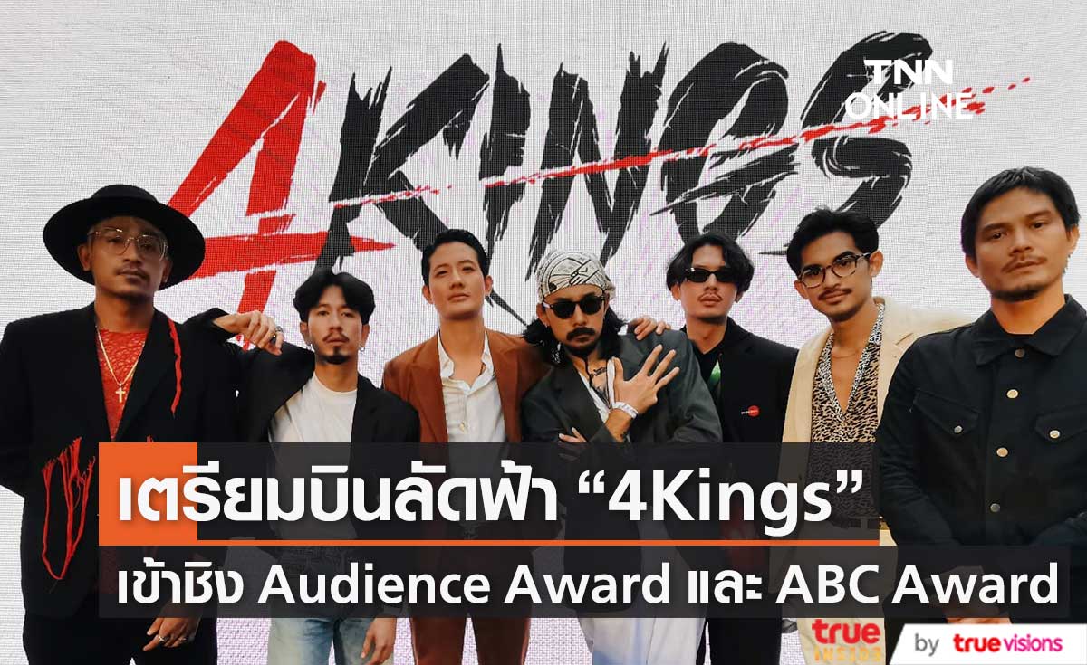 "4Kings" เตรียมบินลัดฟ้า มีชื่อเข้าชิง 2 รางวัลในงาน "Osaka Asian Film Festival 2022" (มีคลิป)