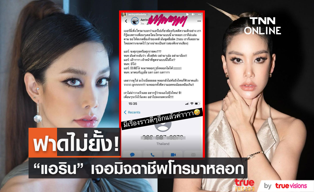  ลั่น!ด่ามาด่ากลับ  "แอริน  ยุกตะทัต" โดนมิจฉาชีพโทรมาหลอก