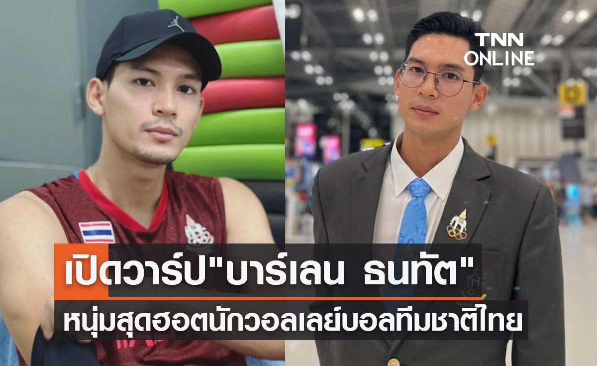 ซีเกมส์ 2023 เปิดวาร์ป "บาร์เลน ธนทัต" หนุ่มสุดฮอตนักวอลเลย์บอลทีมชาติไทย