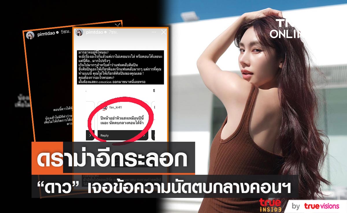 "ดาว พิมพ์ทอง" ฟาดกลับ! หลังถูกนัดตบกลางคอนเสิร์ต 
