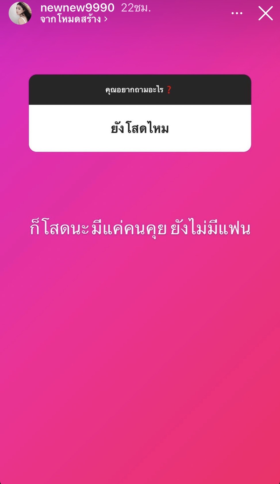 อยากรู้อะไรถามมา!!  นิวนิว ตอบไม่กั๊ก หลังเปิดตัวหนุ่มคุยคนใหม่