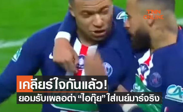 หัวร้อนไปหน่อย! 'เอ็มบัปเป้' แจงกรณีด่าหยาบคายเนย์มาร์ในสนาม