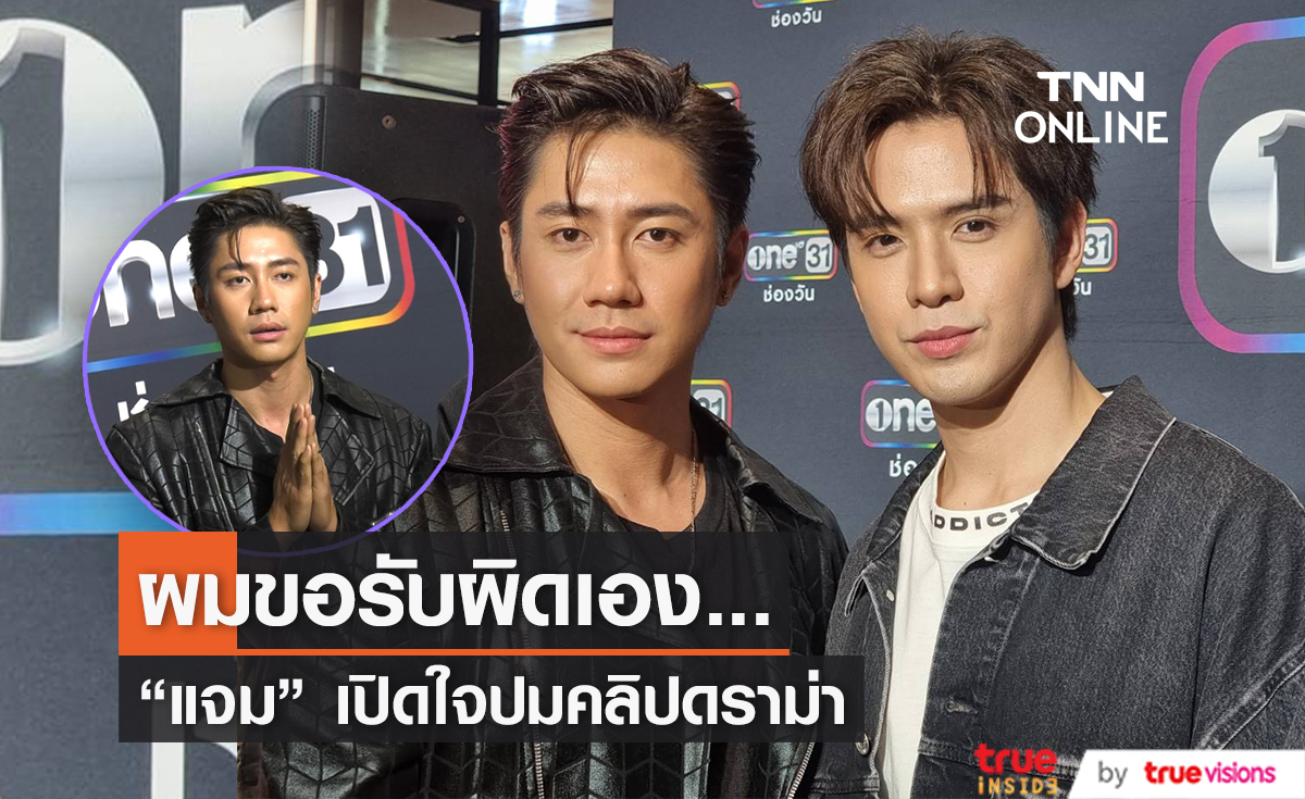  "แจม รชตะ" ยกมือไหว้ขอโทษหลังมีคลิปหลุดใช้บุหรี่ไฟฟ้า ลั่นงานนี้ไม่มีข้อแก้ตัวใดๆ (มีคลิป)