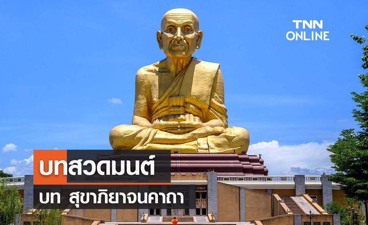 บทสวดมนต์ สุขาภิยาจนคาถา