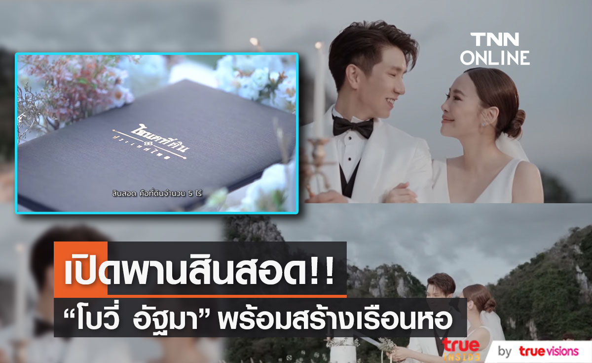 เฉลยสินสอดงานแต่ง "โบวี่ อัฐมา" ไม่มีเครื่องเพชร-ทอง แต่มีสิ่งนี้..?! (มีคลิป)