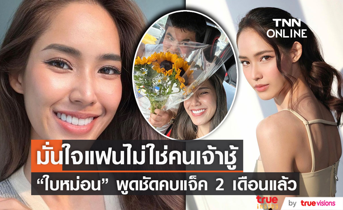 "ใบหม่อน" รับศึกษาดูใจ "แจ็ค แฟนฉัน" 2 เดือนแล้ว 