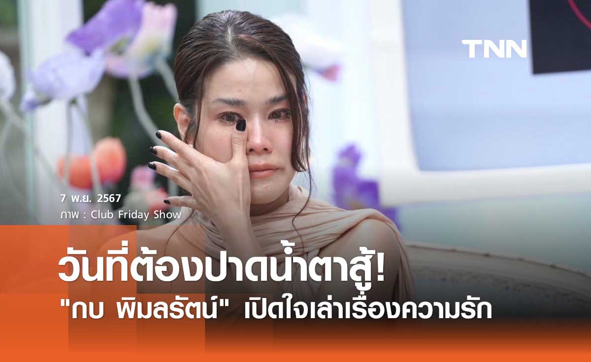 กบ พิมลรัตน์ เปิดใจเล่าเรื่องความรัก ในวันที่ต้องปาดน้ำตาสู้!