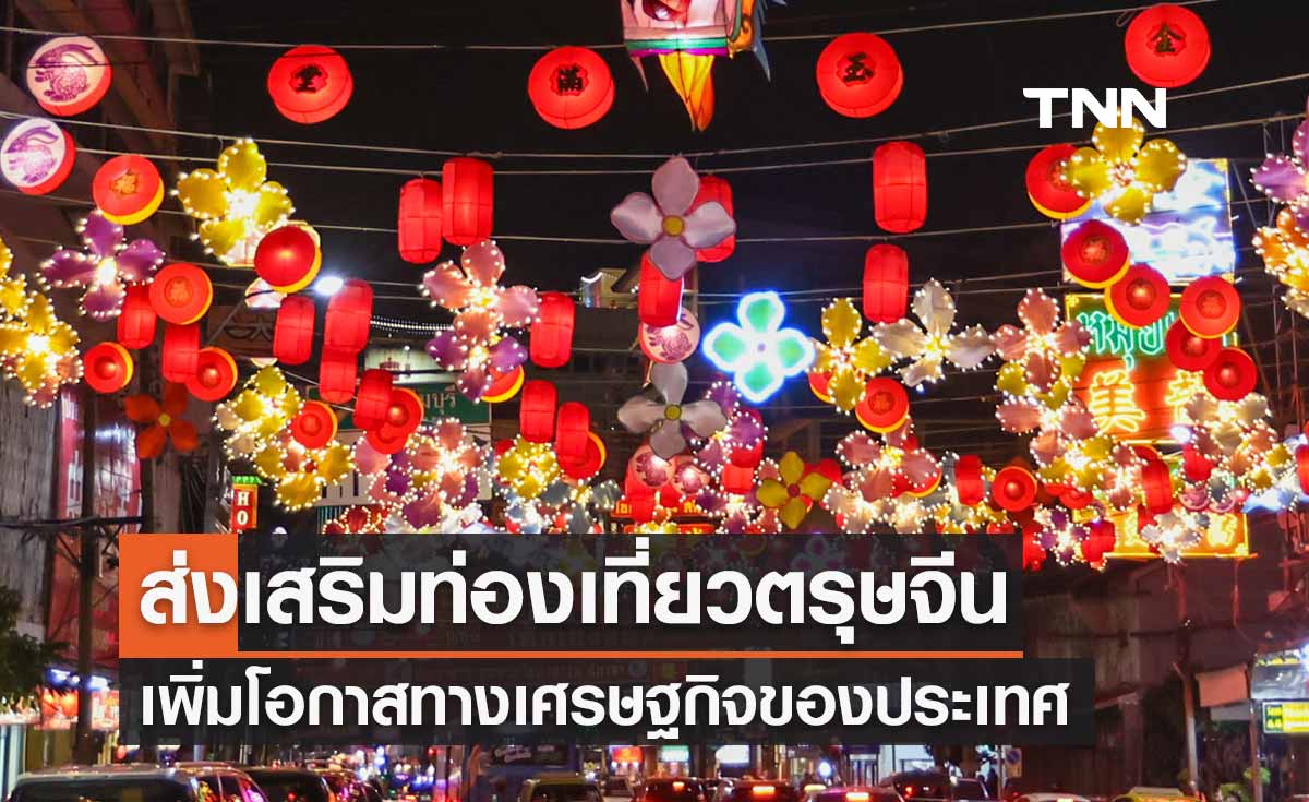 รัฐบาลส่งเสริมท่องเที่ยวช่วงเทศกาลตรุษจีน 2567 เพิ่มโอกาสทางเศรษฐกิจของประเทศ