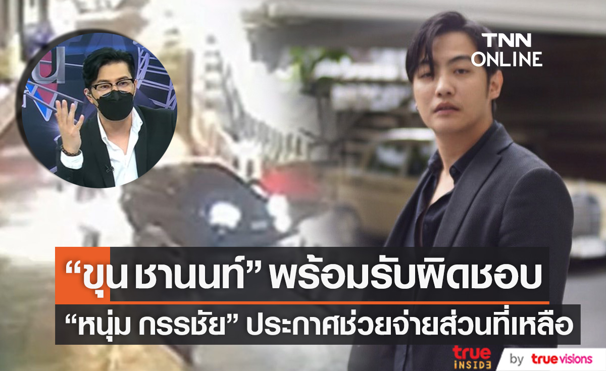 พูดแล้ว!! "ขุน ชานนท์" พร้อมจ่าย 20,000 หลังขับรถชนวัยรุ่น "หนุ่ม กรรชัย" ประกาศช่วยเหลือส่วนต่าง