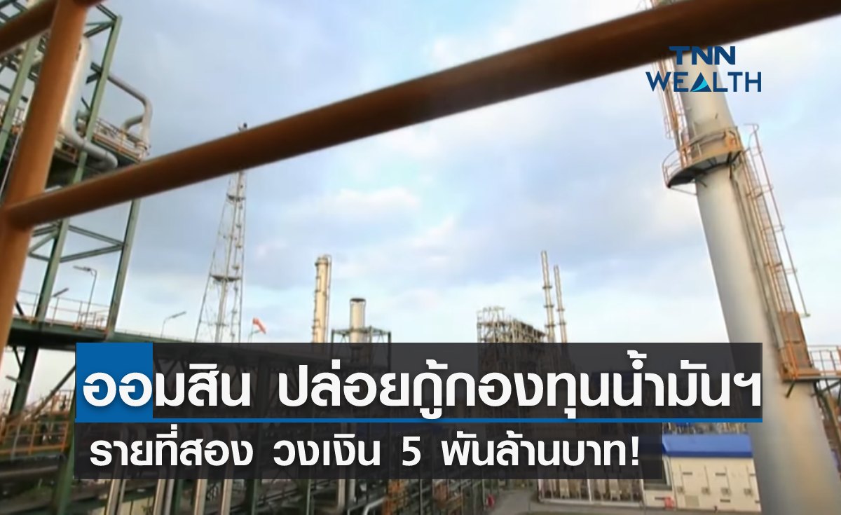 "ออมสิน" ปล่อยกู้กองทุนน้ำมันฯ รายที่สอง วงเงิน 5 พันล้านบาท!