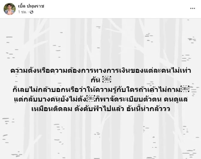  เบิ้ล ปทุมราช ฟาดใคร! ยังไม่ดัง แต่ทำตัวดังคับฟ้า 