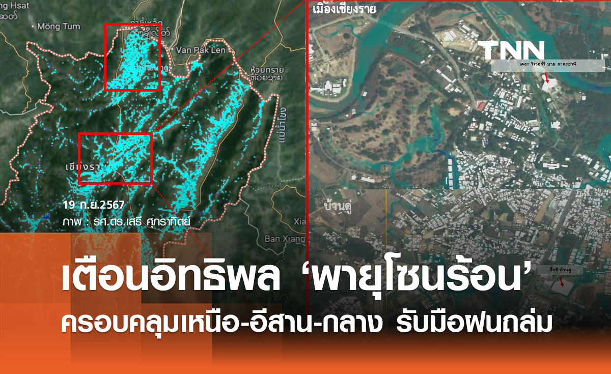 พายุโซนร้อน! ดร.เสรี เตือน ครอบคลุม "เหนือ อีสาน กลาง" ฝนถล่ม ซ้ำเติมพื้นที่น้ำท่วม