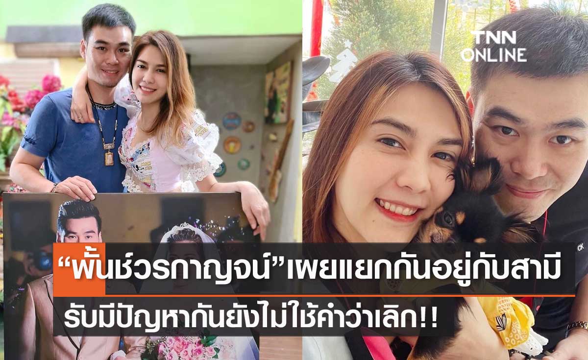 มีปัญหากันจริง!! "พั้นช์ วรกาญจน์" รับแยกกันอยู่กับสามี!! พับแผนมีลูก