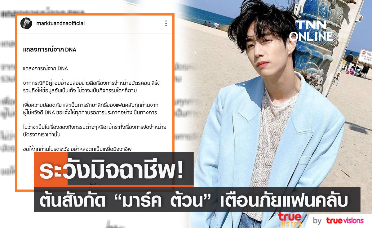 ต้นสังกัด "มาร์ค ต้วน" เตือนแฟนคลับให้ระวังมิจฉาชีพหลอกขายบัตรคอนเสิร์ต