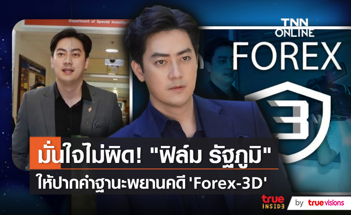 "ฟิล์ม รัฐภูมิ" สบายใจขึ้นหลังหอบหลักฐานพบ DSI โดนโยงคดี Forex-3D   (มีคลิป)