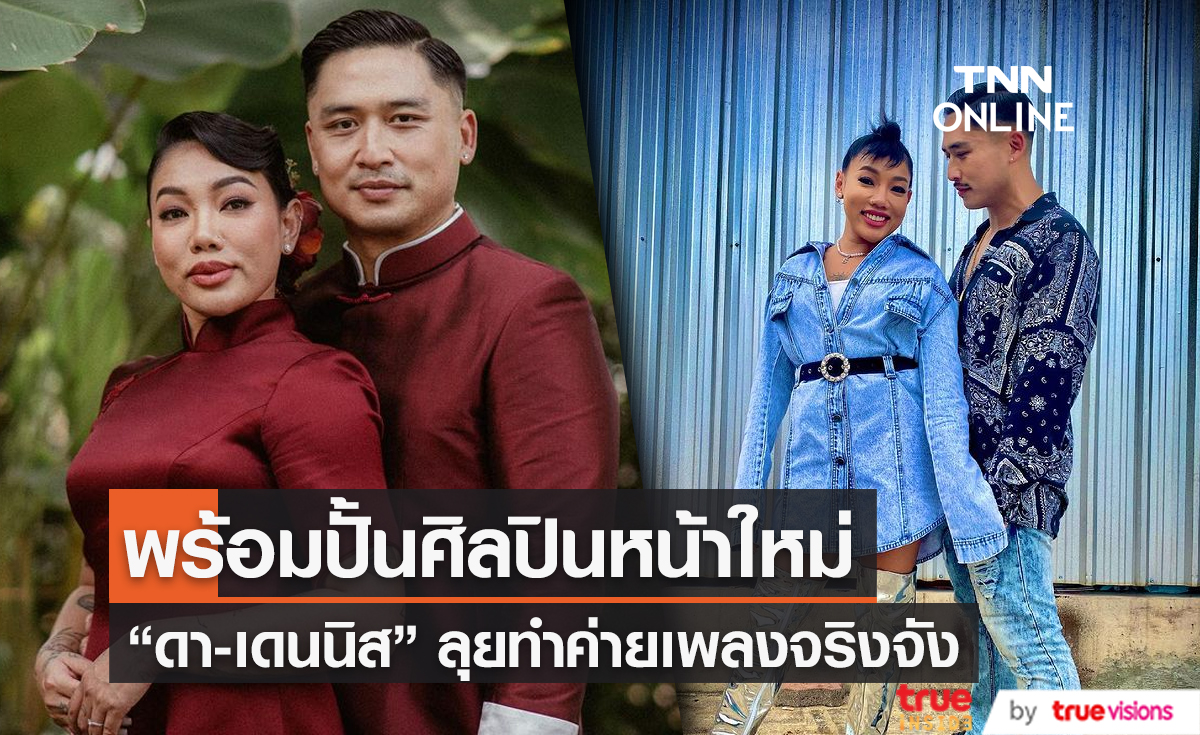 “ดา -เดนนิส” เตรียมลุยทำค่ายเพลงจริงจังในปีนี้ (มีคลิป)   